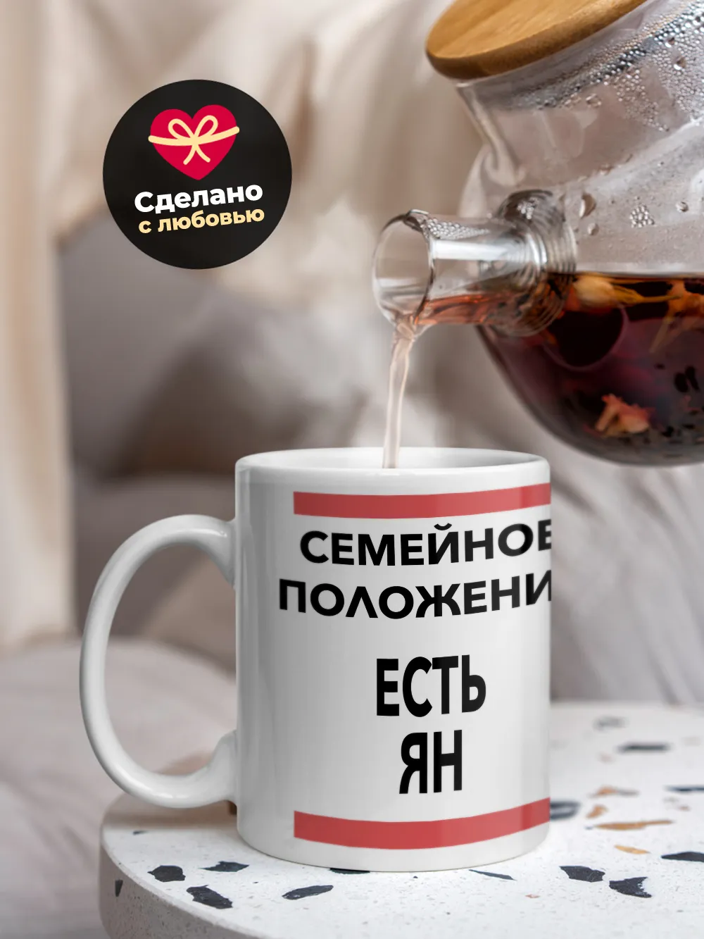 Кружка "Семейное положение, есть Ян"