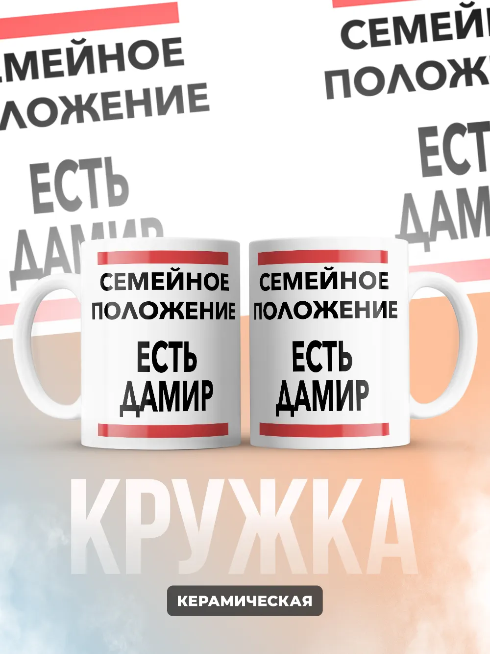 Кружка "Семейное положение, есть Дамир"