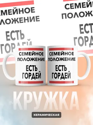 Кружка "Семейное положение, есть Гордей"