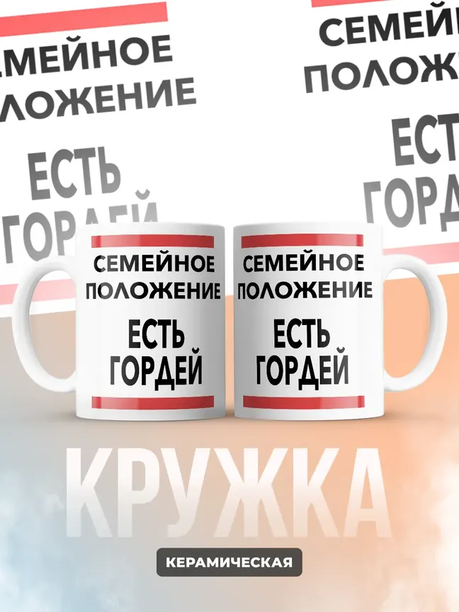 Кружка "Семейное положение, есть Гордей"