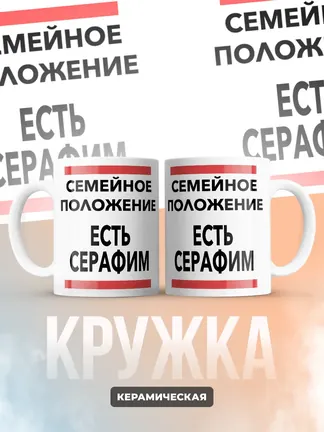 Кружка "Семейное положение, есть Серафим"