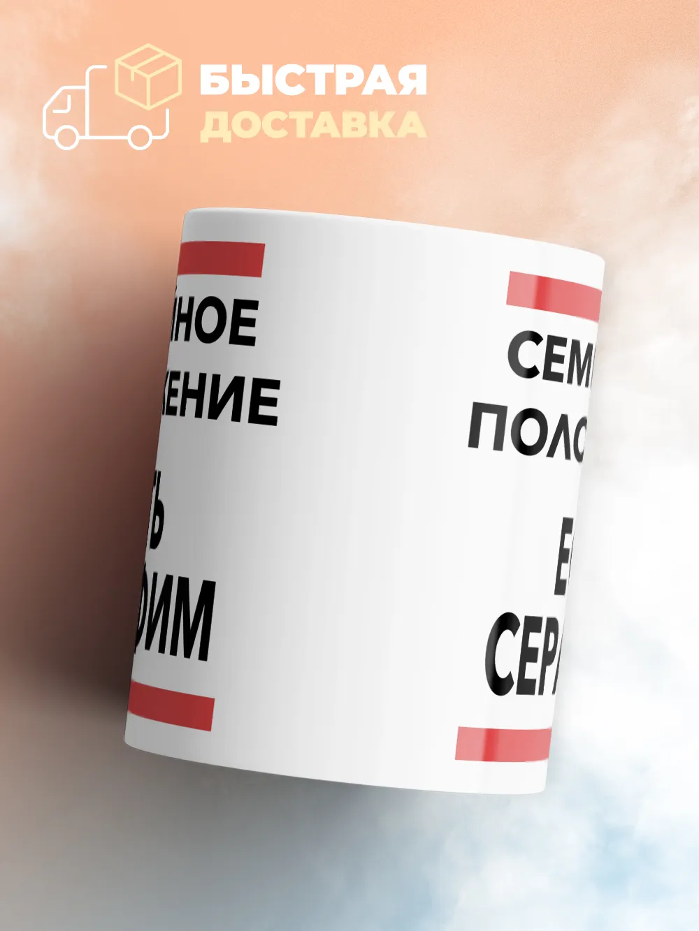 Кружка "Семейное положение, есть Серафим"