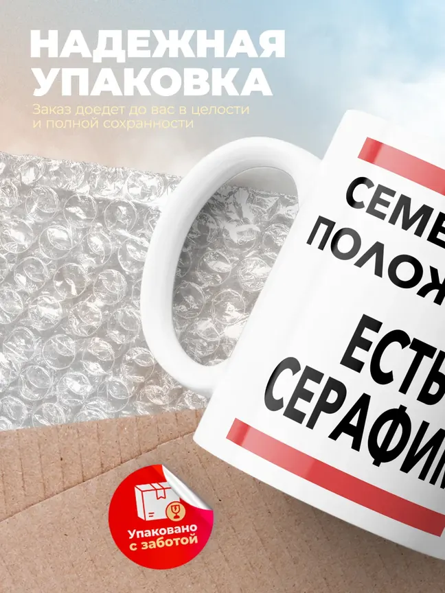 Кружка "Семейное положение, есть Серафим"