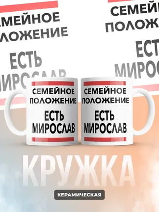 Кружка "Семейное положение, есть Мирослав"