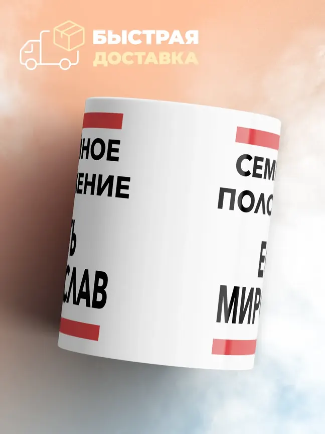 Кружка "Семейное положение, есть Мирослав"