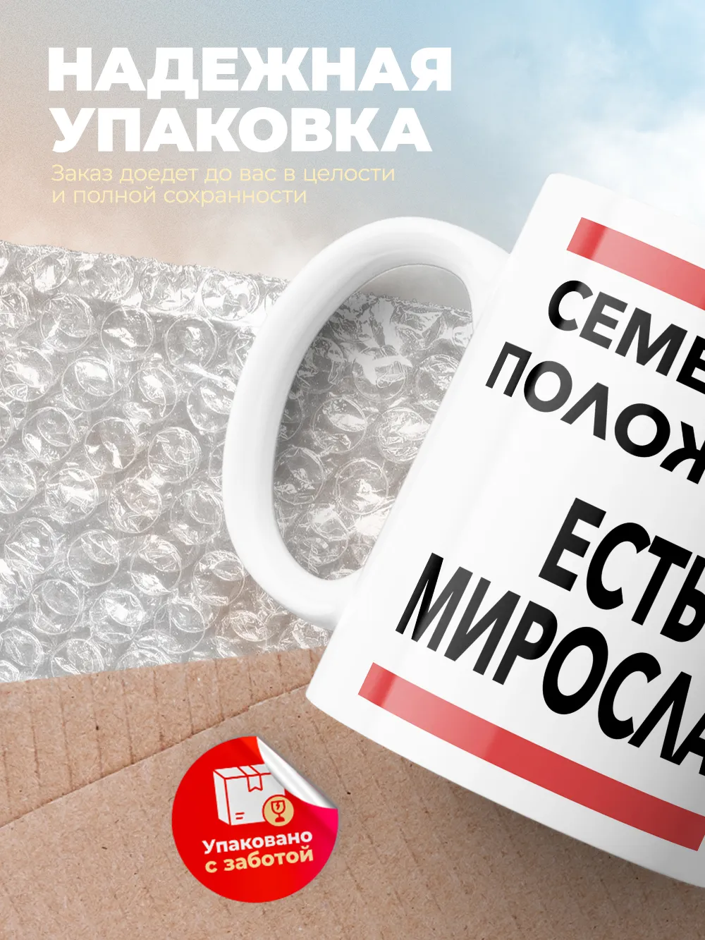 Кружка "Семейное положение, есть Мирослав"