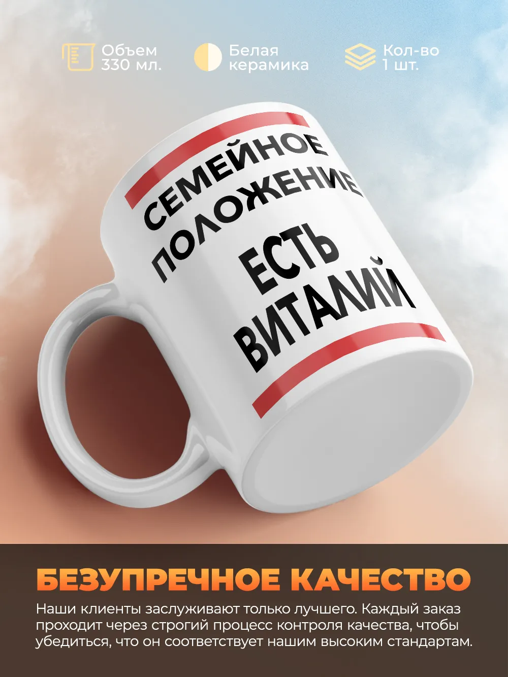 Кружка "Семейное положение, есть Виталий"