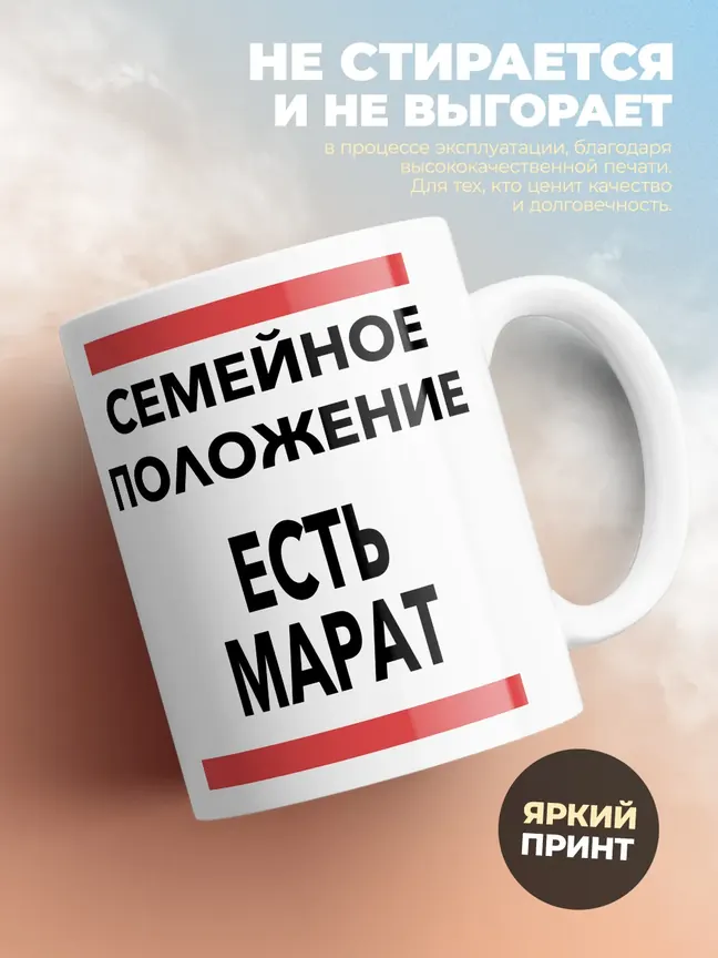 Кружка "Семейное положение, есть Марат"