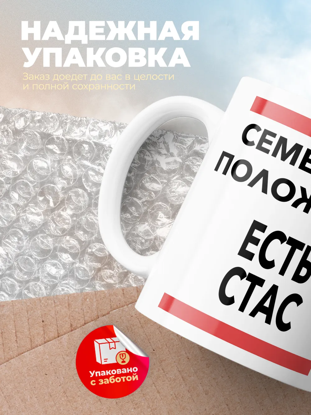 Кружка "Семейное положение, есть Стас"