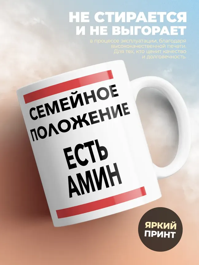 Кружка "Семейное положение, есть Амин"