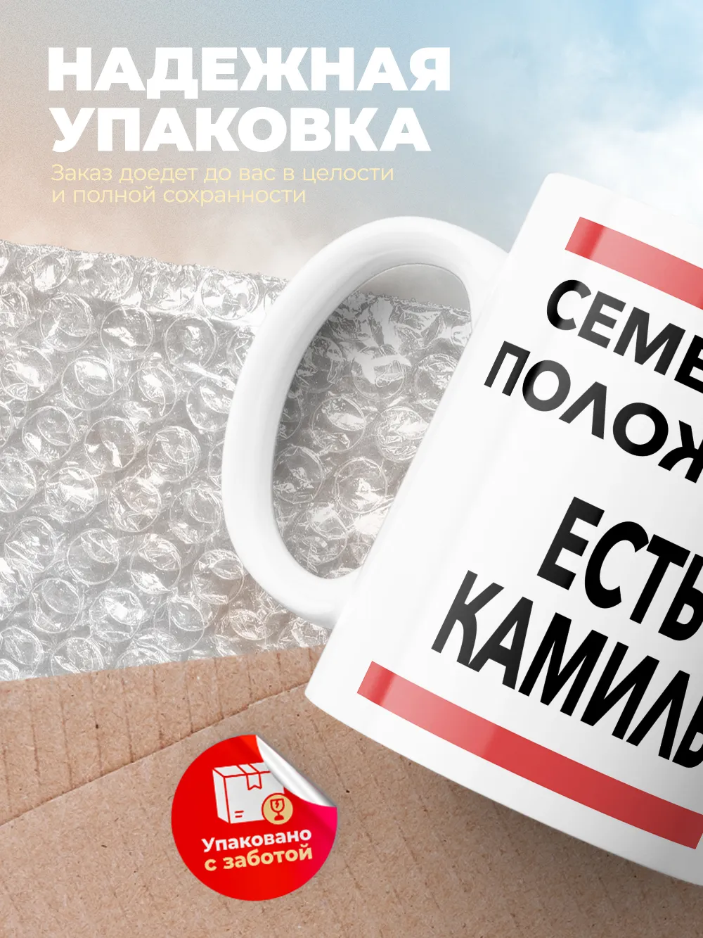 Кружка "Семейное положение, есть Камиль"