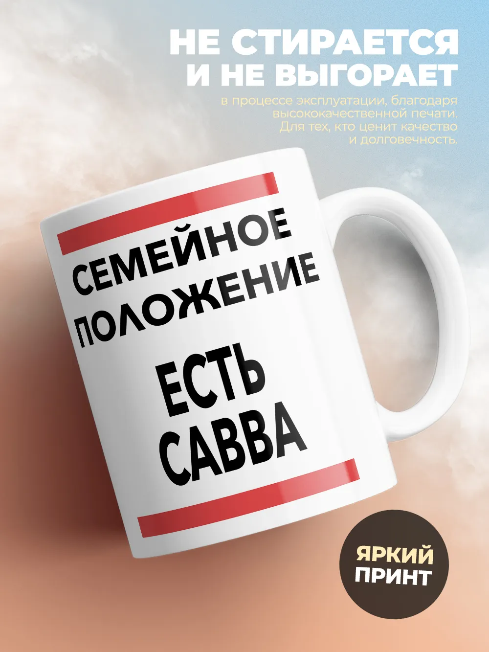 Кружка "Семейное положение, есть Савва"