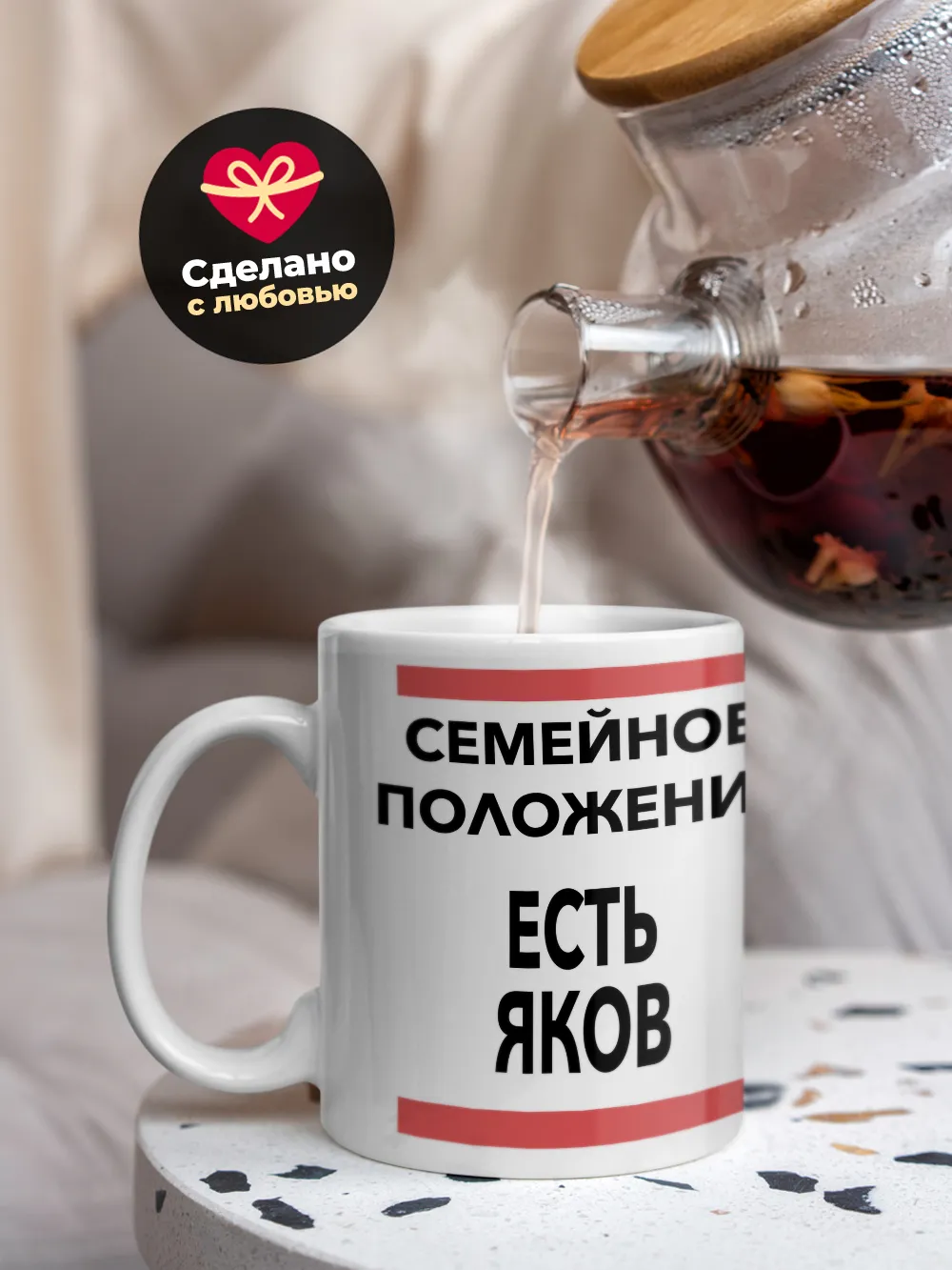 Кружка "Семейное положение, есть Яков"