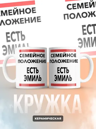 Кружка "Семейное положение, есть Эмиль"
