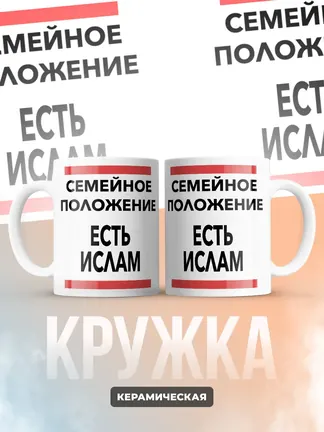 Кружка "Семейное положение, есть Ислам"