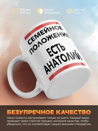 Кружка "Семейное положение, есть Анатолий"