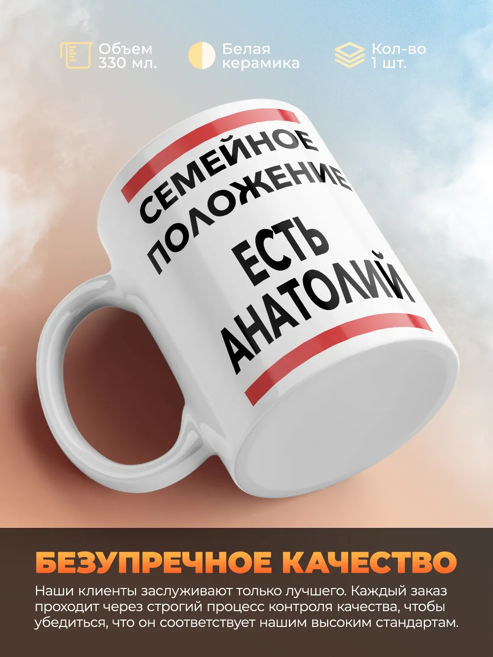 Кружка "Семейное положение, есть Анатолий"