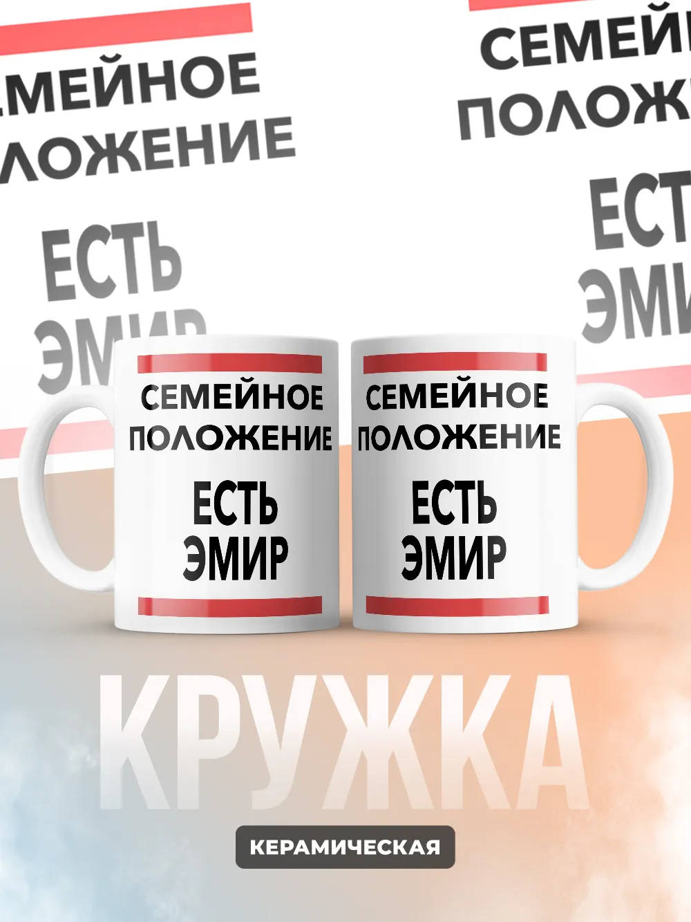 Кружка "Семейное положение, есть Эмир"