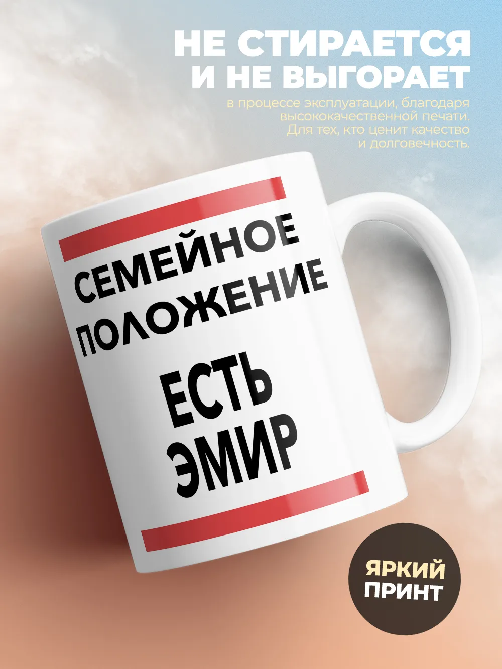 Кружка "Семейное положение, есть Эмир"