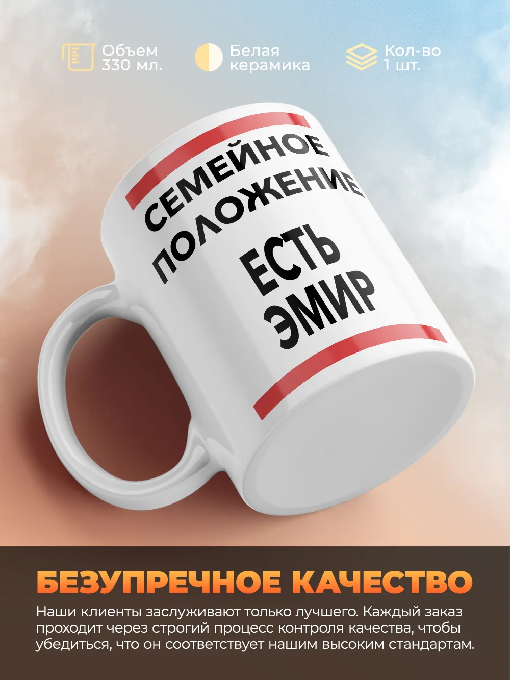 Кружка "Семейное положение, есть Эмир"