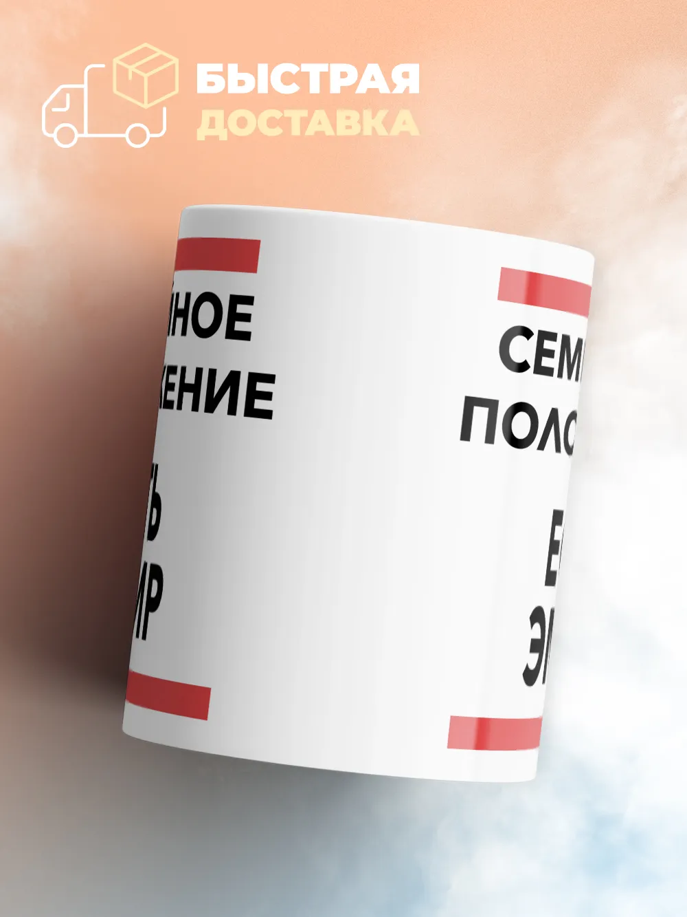 Кружка "Семейное положение, есть Эмир"