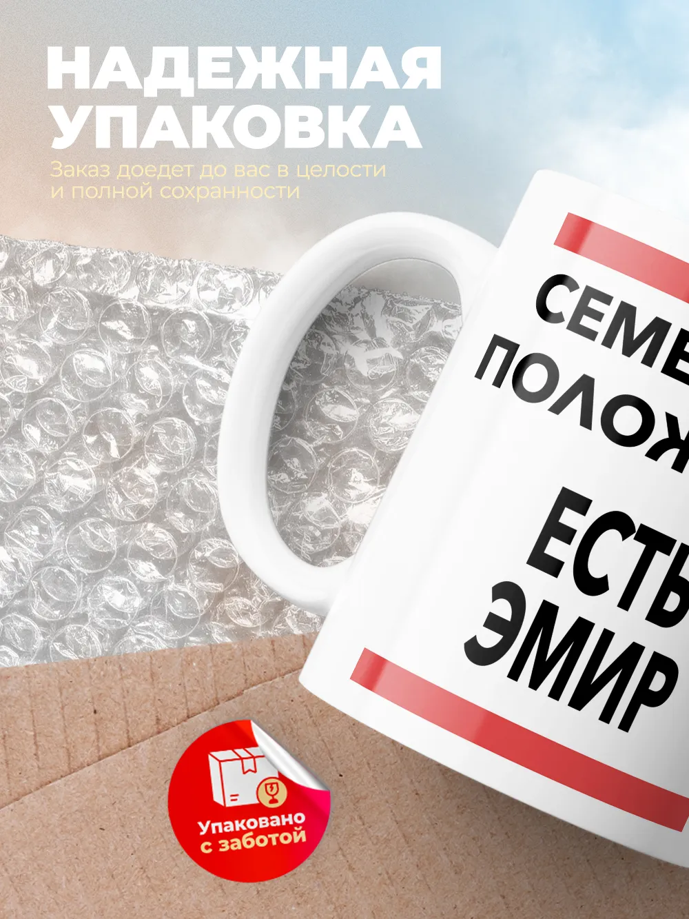 Кружка "Семейное положение, есть Эмир"