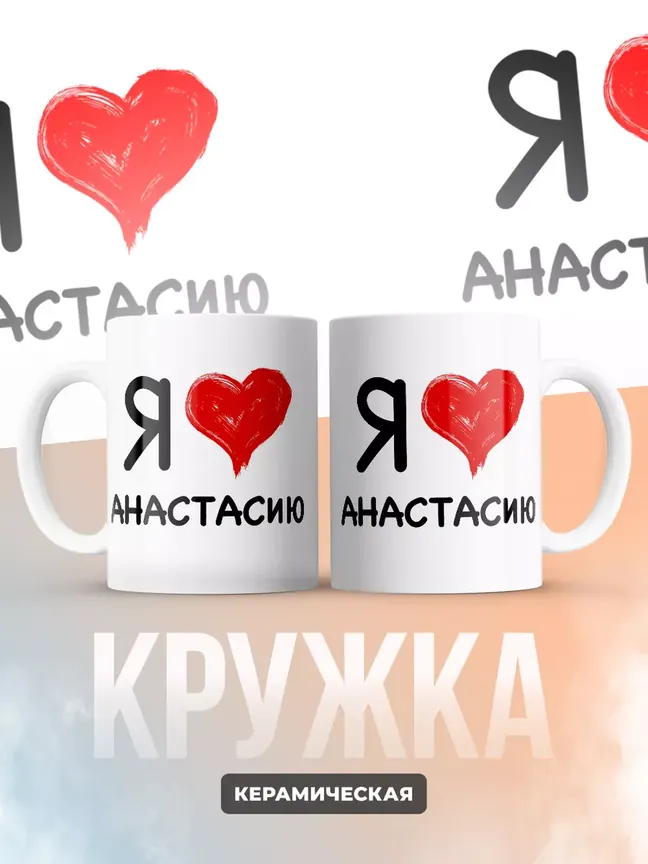 Кружка "Я люблю Анастасию"