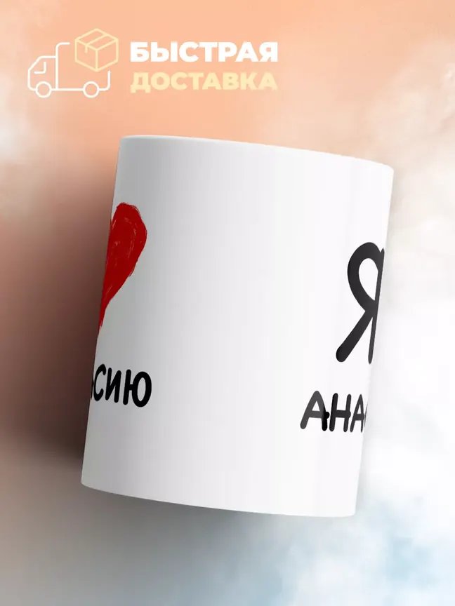 Кружка "Я люблю Анастасию"