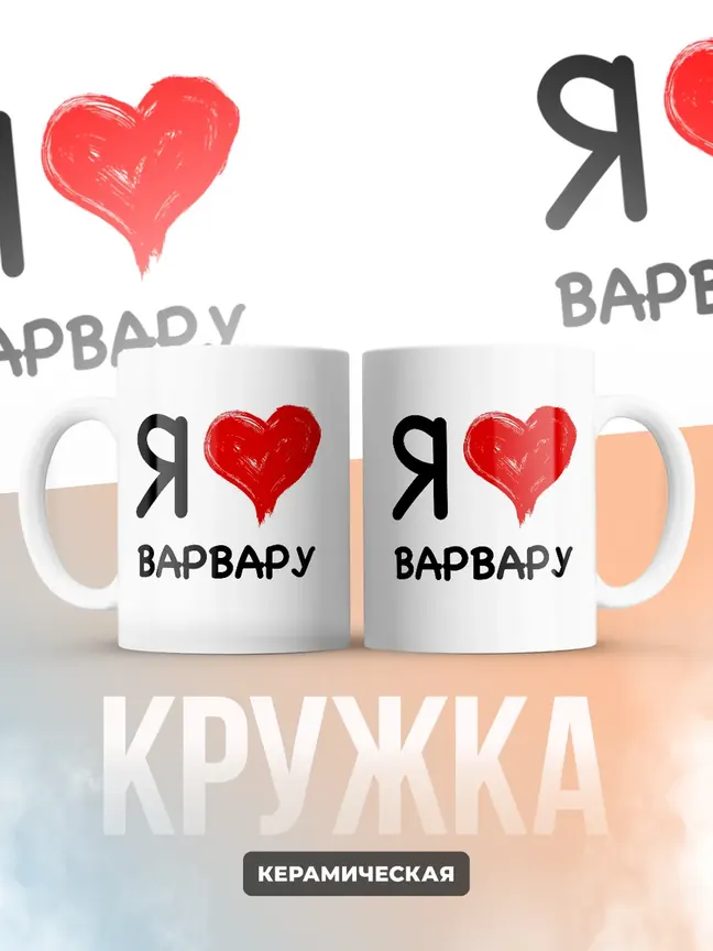 Кружка "Я люблю Варвару"