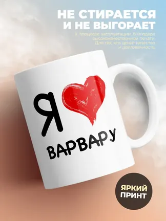Кружка "Я люблю Варвару"