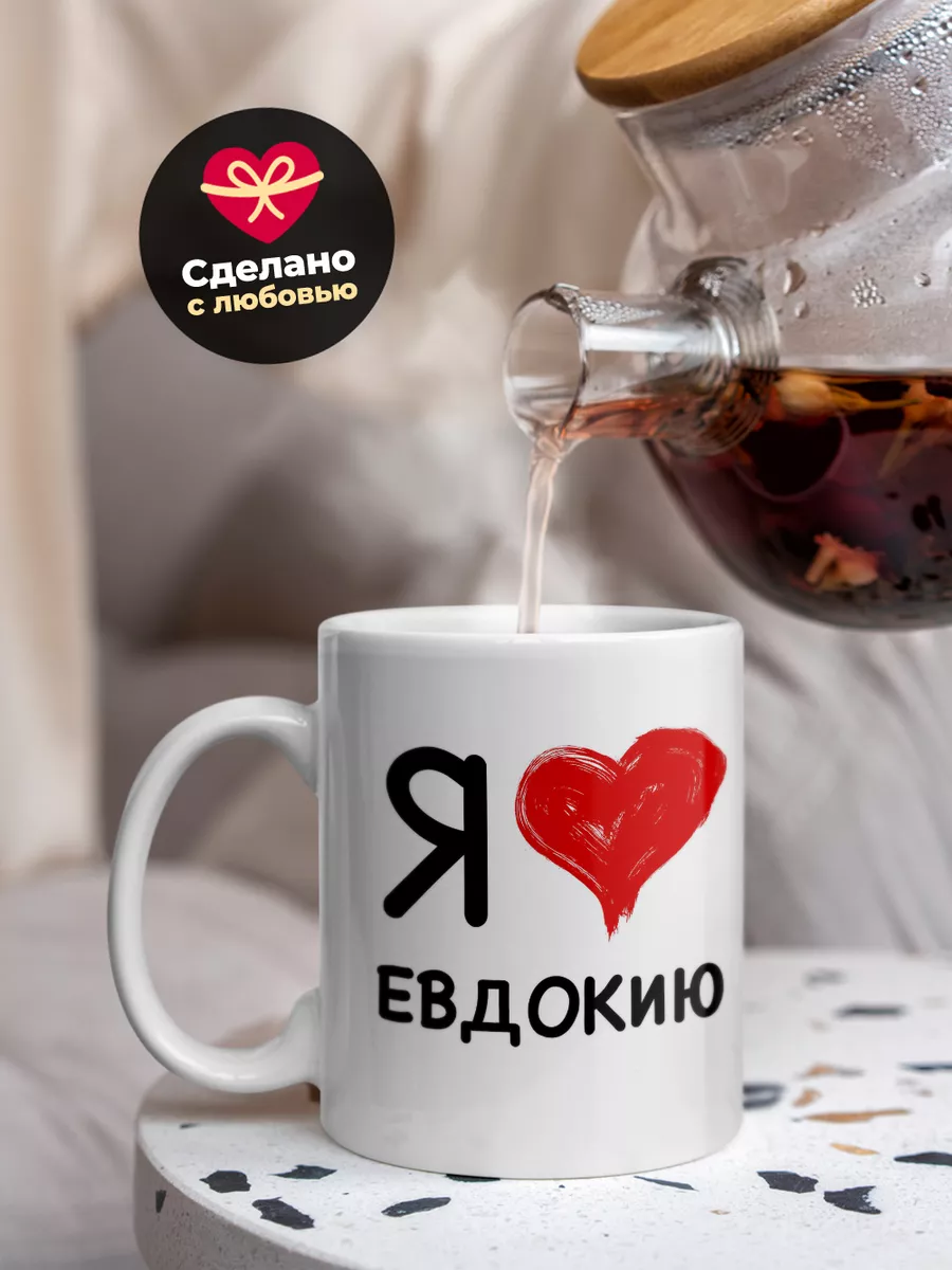 Кружка "Я люблю Евдокию"