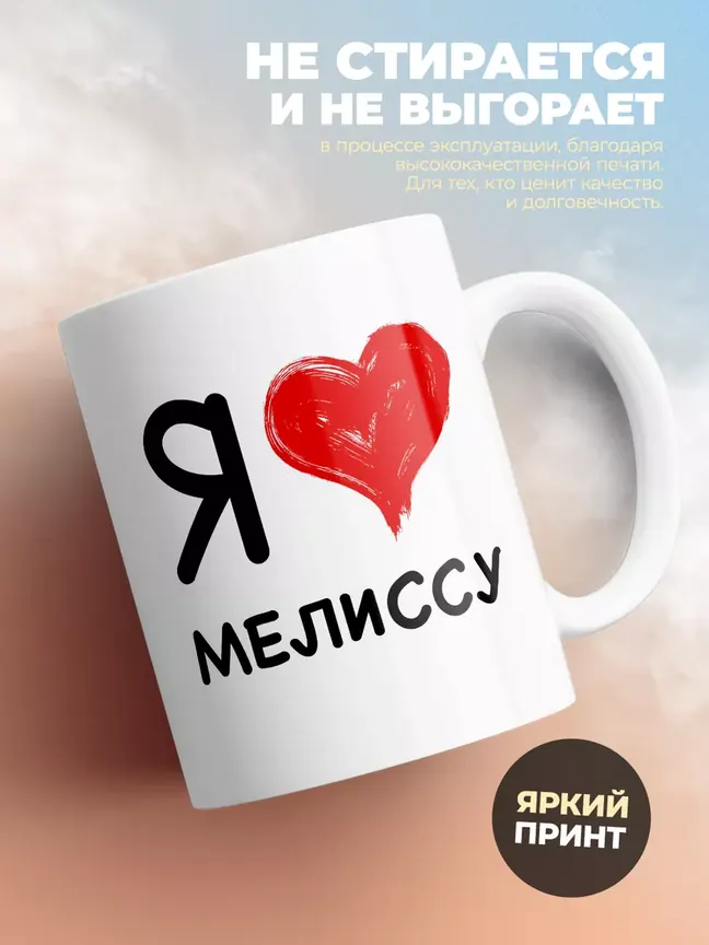 Кружка "Я люблю Мелиссу"