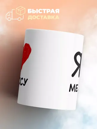 Кружка "Я люблю Мелиссу"