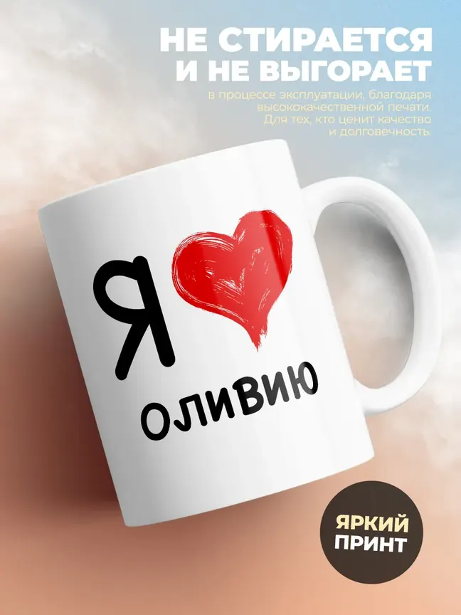 Кружка "Я люблю Оливию"