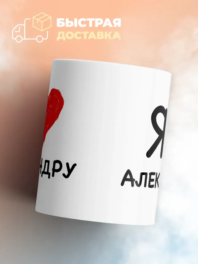 Кружка "Я люблю Александру"