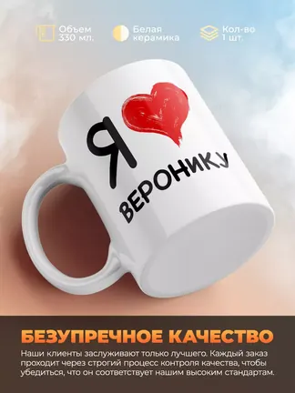 Кружка "Я люблю Веронику"