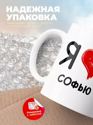 Кружка "Я люблю Софью"