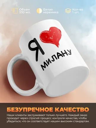 Кружка "Я люблю Милану"