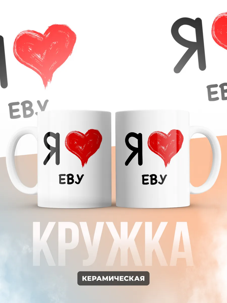 Кружка "Я люблю Еву"