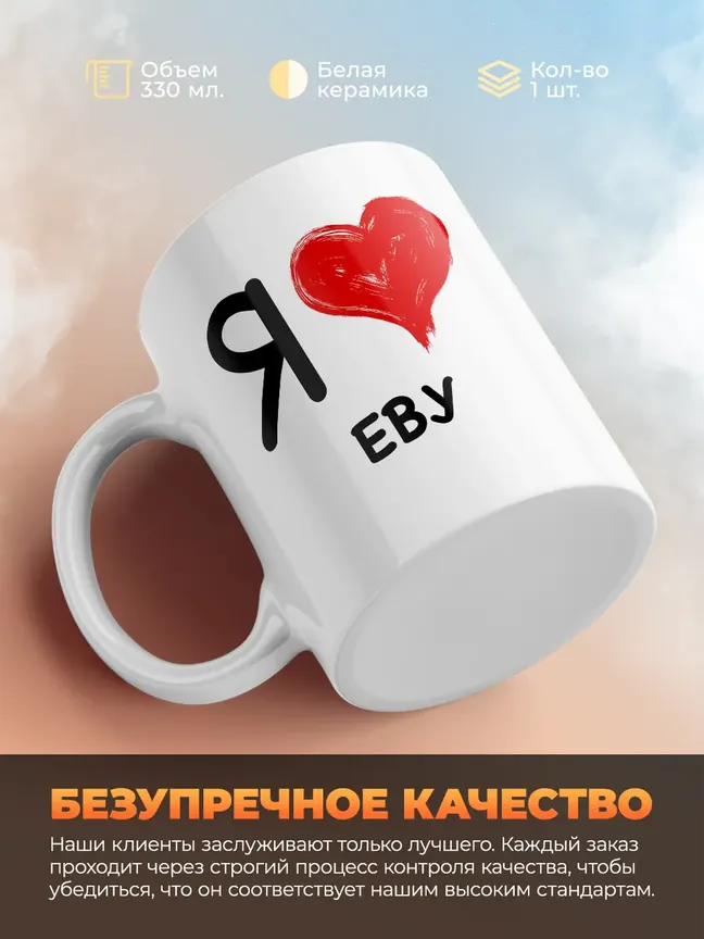Кружка "Я люблю Еву"