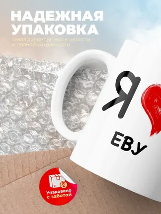 Кружка "Я люблю Еву"