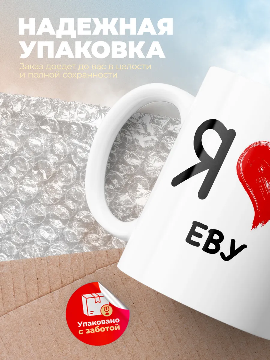 Кружка "Я люблю Еву"