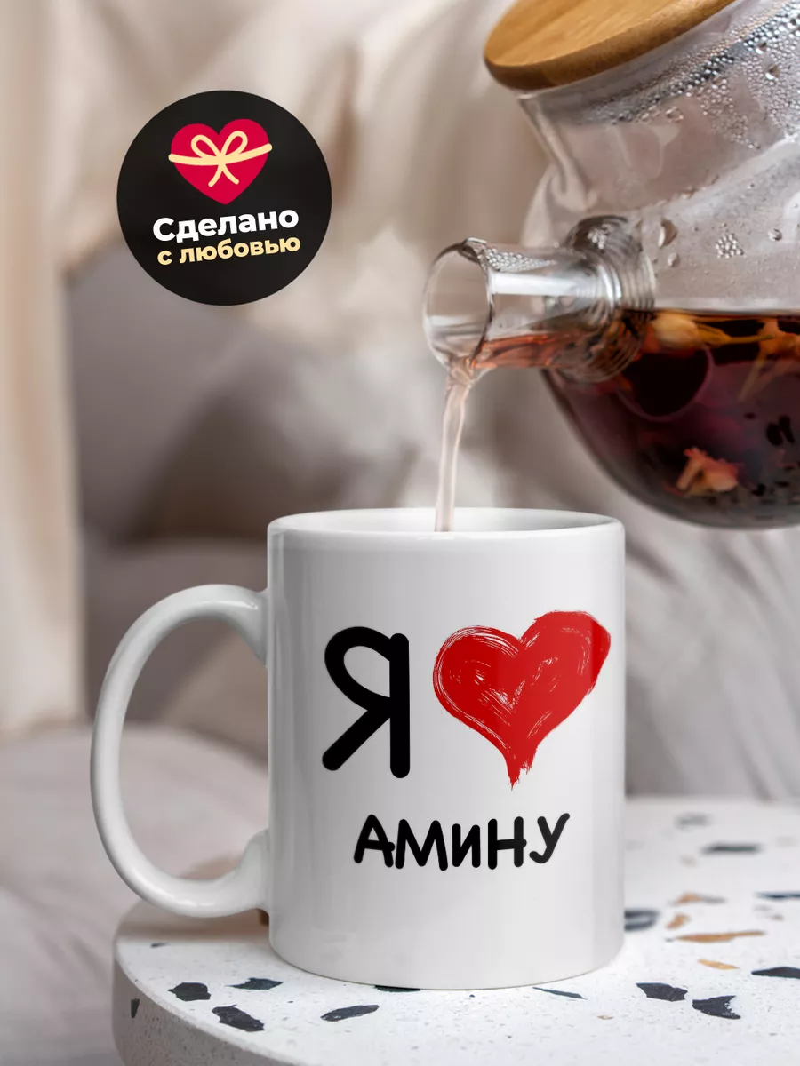 Кружка "Я люблю Амину"