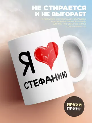 Кружка "Я люблю Стефанию"