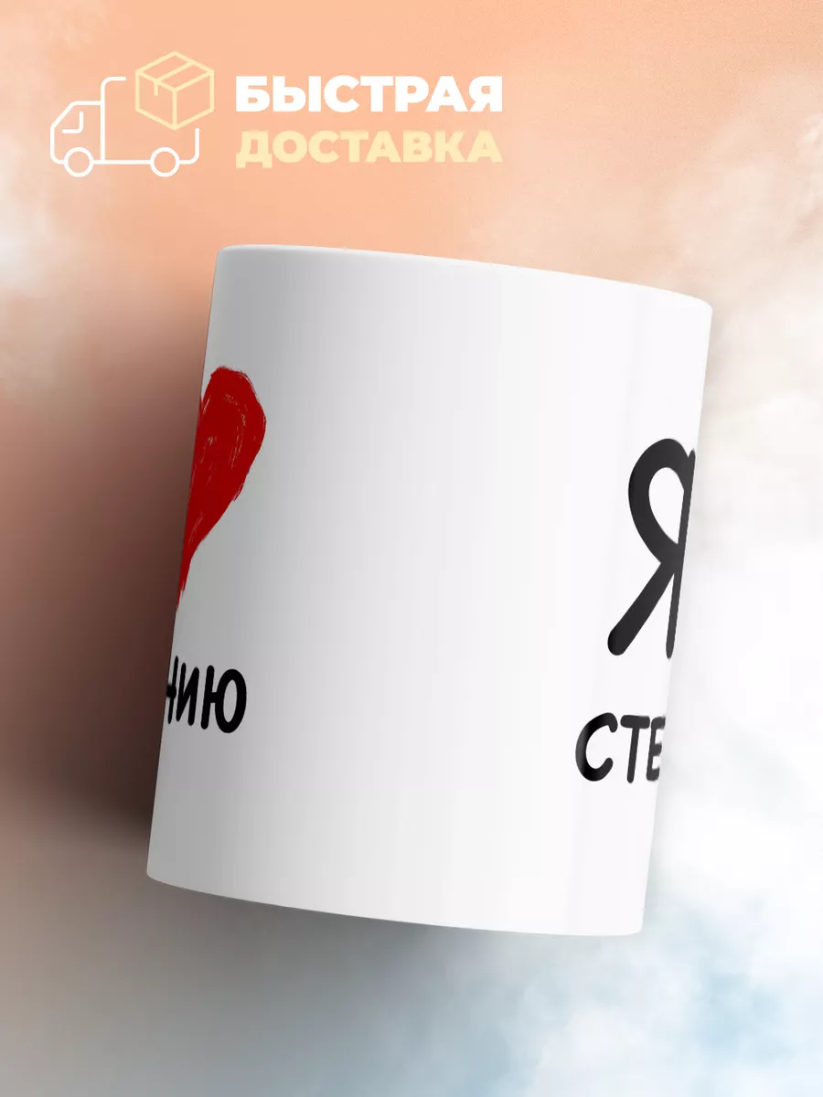 Кружка "Я люблю Стефанию"