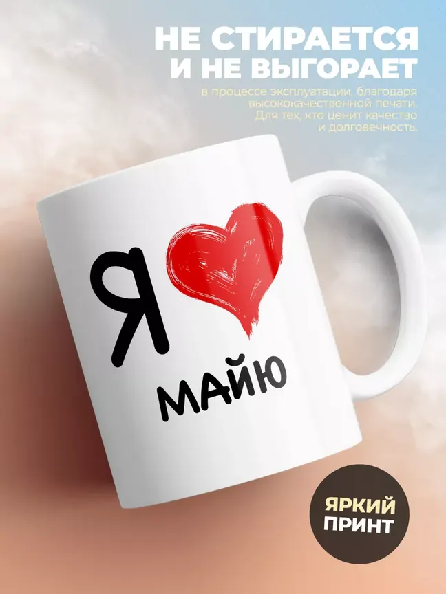 Кружка "Я люблю Майю"