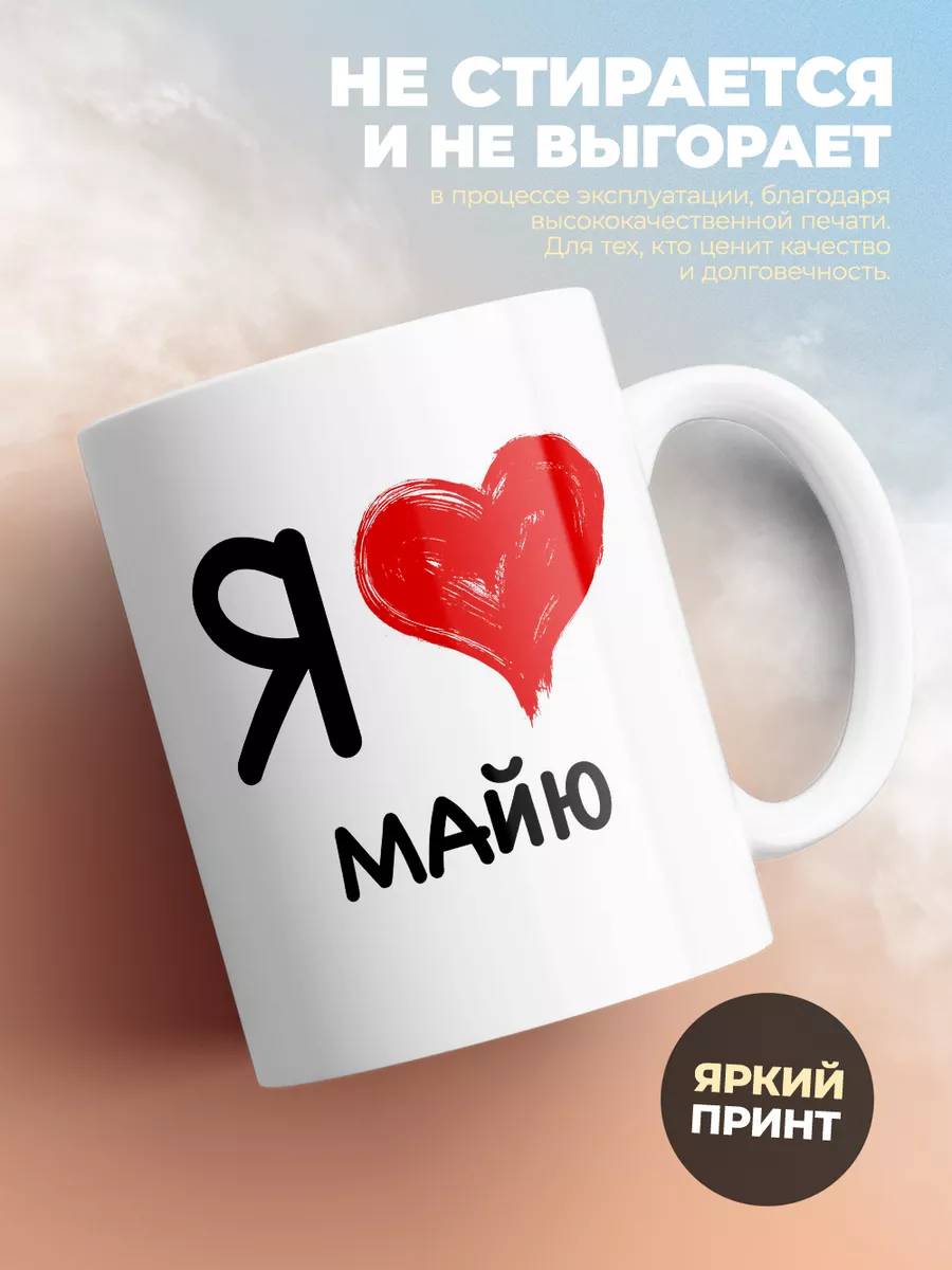 Кружка "Я люблю Майю"