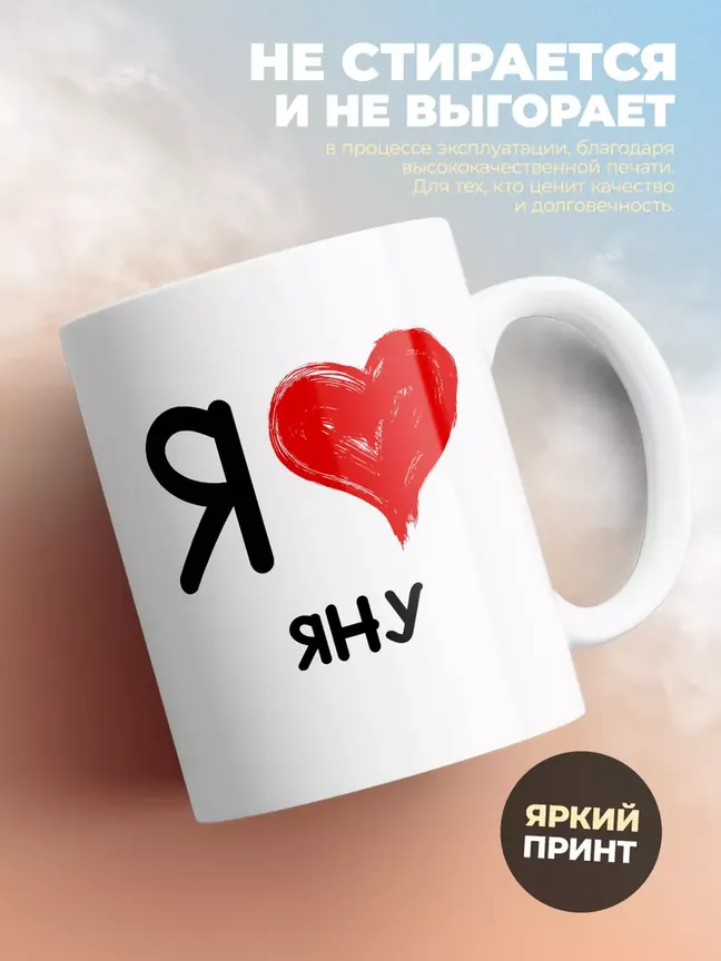 Кружка "Я люблю Яну"