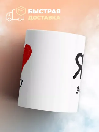 Кружка "Я люблю Злату"