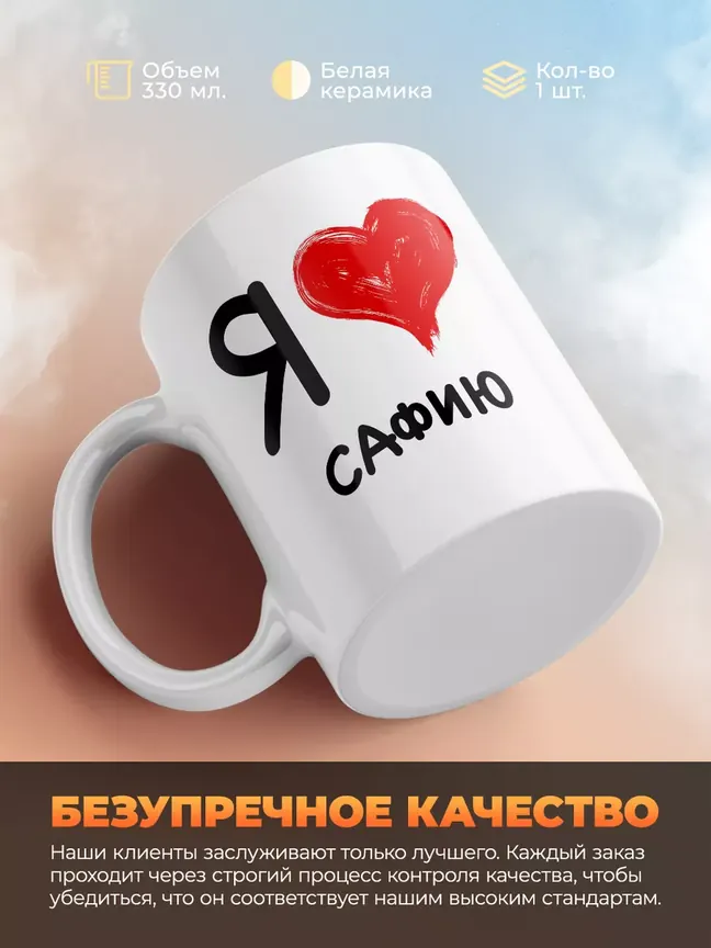 Кружка "Я люблю Сафию"